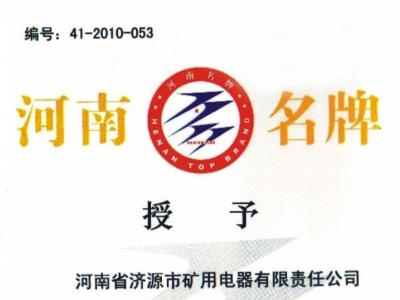 濟源礦電榮獲河南名牌產(chǎn)品稱號