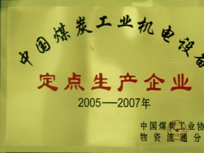 中國煤炭工業(yè)機電設(shè)備定點生產(chǎn)企業(yè)