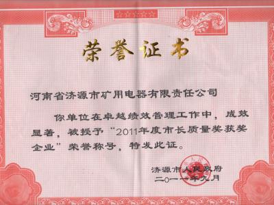 濟源礦電榮獲2011年度市長質(zhì)量獎