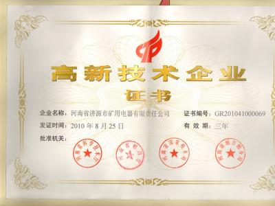 濟源礦電被評為高新技術(shù)企業(yè)